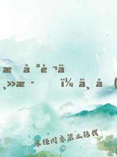 我喪葬主播，一個(gè)關(guān)注嚇哭小團(tuán)團(tuán)